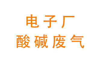 電子廠酸堿廢氣該怎么處理？