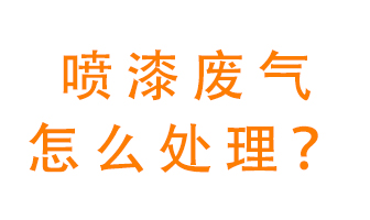 噴漆廢氣怎么處理？噴漆廢氣處理方法